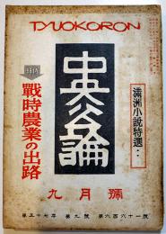 「中央公論」第661号　特輯・戦時農業の出路/満洲小説特選　昭和17年