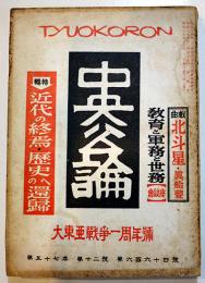 「中央公論」第664号　特輯・近代の終焉・歴史への環帰　昭和17年