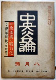 「中央公論」第671号　特輯・全産業の戦力化　昭和18年