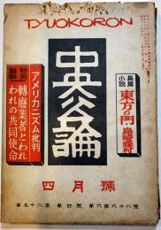 「中央公論」第668号　特輯・転廃業者とわれわれの共同使命　昭和18年