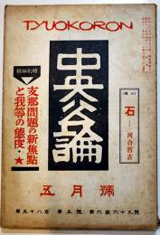 「中央公論」第669号　特輯・支那問題の新焦点と我等の態度　昭和18年