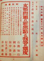 「中央公論」第669号　特輯・支那問題の新焦点と我等の態度　昭和18年