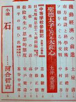 「中央公論」第669号　特輯・支那問題の新焦点と我等の態度　昭和18年