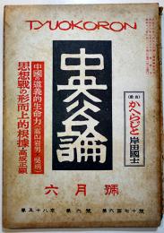 「中央公論」第670号　特輯・中国の道義的生命力/思想戦の形而上的根拠　昭和18年