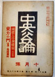 「中央公論」第673号　特輯・國體と言論体制座談会　昭和18年