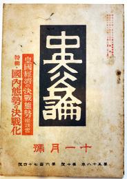 「中央公論」第674号　特輯・国内態勢の決戦化　昭和18年