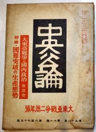 「中央公論」第674号　特輯・国難突破の生産態勢　昭和18年