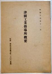 津田工業指導所概要　広島市南観音町2600　昭和17年