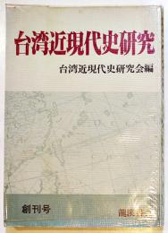 「台湾近現代史研究」創刊号　台湾近現代史研究会編　ビニカバ　龍渓書舍　1978年