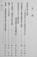 「台湾近現代史研究」創刊号　台湾近現代史研究会編　ビニカバ　龍渓書舍　1978年