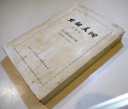 「刀剣美術」別冊Ⅲ貴重刀剣等認定目録-昭和34〜35年度- (財)日本美術刀剣保存協会