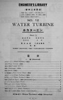 実用工学講座　No.12,13,14,18,19（5冊）水力タービン/圧縮装置　国際工学協会　昭和3年
