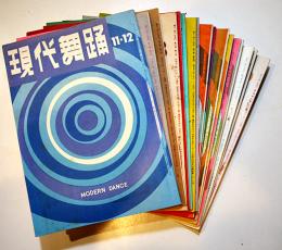 「現代舞踊」第6巻4号〜第7巻10号（不揃い17冊）現代舞踊社　昭和33〜34年