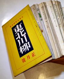 「東北川柳」第3巻6号〜第9巻5号（不揃い19冊）大谷五花村主宰　東北川柳会　昭和4〜14年