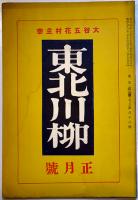 「東北川柳」第3巻6号〜第9巻5号（不揃い19冊）大谷五花村主宰　東北川柳会　昭和4〜14年