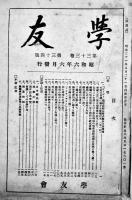 「学友」第33巻34号〜44巻70号（不揃い35冊）非売　海軍機関学校/海軍工機学校学友会　昭和6〜16年