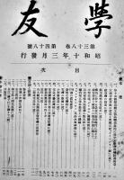 「学友」第33巻34号〜44巻70号（不揃い35冊）非売　海軍機関学校/海軍工機学校学友会　昭和6〜16年
