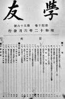 「学友」第33巻34号〜44巻70号（不揃い35冊）非売　海軍機関学校/海軍工機学校学友会　昭和6〜16年