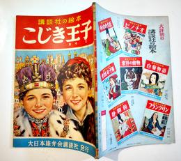 こじき王子　二反長半・文/沢田重隆・絵　初版　講談社の絵本　昭和29年