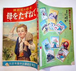 母をたずねて　宇野浩二・文/松田文雄・絵　初版　講談社の絵本　昭和29年