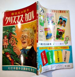 クリスマス・カロル　太田博也・文/加藤まさを・絵　初版　講談社の絵本　昭和32年