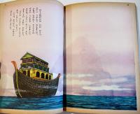 ノアのはこ船　浜田広介・文/田中良・絵　初版　講談社の絵本　昭和33年　