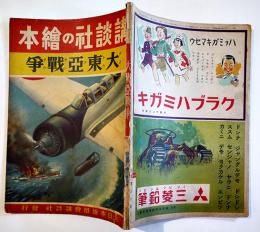 大東亜戦争　梁川剛一/松野一夫/村上松次郎/伊藤幾久造/他絵　初版　講談社の絵本　昭和17年