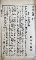 歴史はなし　耕雲逸史著　児童教育全書第四編　初版　書肆岡本偉業館　明治33年