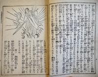 歴史はなし　耕雲逸史著　児童教育全書第四編　初版　書肆岡本偉業館　明治33年