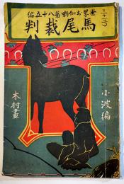 世界お伽噺第八十五編・馬尾裁判　巌谷小波編/木村光太郎画　博文館　明治44年