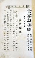 世界お伽噺第八十五編・馬尾裁判　巌谷小波編/木村光太郎画　博文館　明治44年