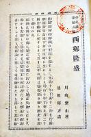 少年読本18・西郷隆盛　川崎紫山著/池田輝方画　博文館　明治33年