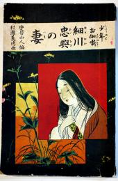 少年お伽噺・細川忠興の妻　変哲山人編/山本英春画　大川屋書店　明治40年