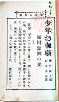 少年お伽噺・細川忠興の妻　変哲山人編/山本英春画　大川屋書店　明治40年