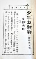 少年お伽噺・東郷大将　楽鷹摩人著/尾形耕一画　大川屋書店　明治39年