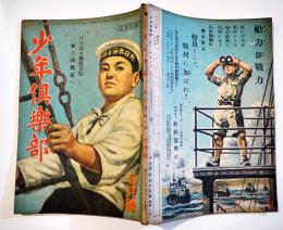 「少年倶楽部」第31巻7号　のり出せ海国男児海の決戦場へ　大日本雄弁会講談社　昭和19年