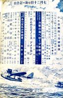 「少年倶楽部」第31巻7号　のり出せ海国男児海の決戦場へ　大日本雄弁会講談社　昭和19年