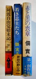 佃實夫著作3冊一括　阿波自由党始末記/若き志士たち/赤と黒の喪章　各献呈署名入　昭和42,45,47年