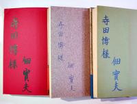 佃實夫著作3冊一括　阿波自由党始末記/若き志士たち/赤と黒の喪章　各献呈署名入　昭和42,45,47年