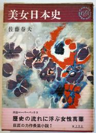 美女日本史　佐藤春夫　初版ビニカバ帯B6判並本　河出ペーパーバックス　河出書房　昭和38年