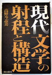 現代文学の射程と構造　高野斗志美　初版箱B6判並本　潮出版　昭和48年