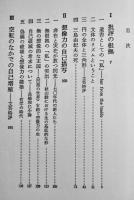 現代文学の射程と構造　高野斗志美　初版箱B6判並本　潮出版　昭和48年