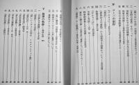 現代文学の射程と構造　高野斗志美　初版箱B6判並本　潮出版　昭和48年
