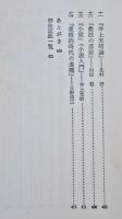 現代文学の射程と構造　高野斗志美　初版箱B6判並本　潮出版　昭和48年