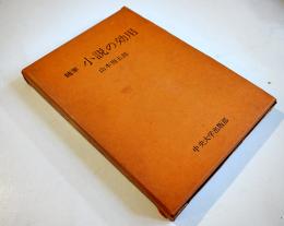 随筆小説の効用　山本周五郎　限定版箱B6判並本　中央大学出版部　昭和37年