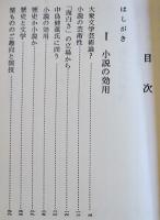 随筆小説の効用　山本周五郎　限定版箱B6判並本　中央大学出版部　昭和37年
