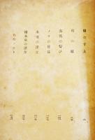 未来の淫女　武田泰淳　初版B６判裸本少経年劣化有り　目黒書店　昭和26年