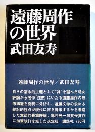 遠藤周作の世界　武田友寿　初版カバ帯B6判並上本　講談社　昭和46年