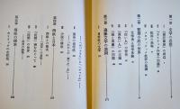 遠藤周作の世界　武田友寿　初版カバ帯B6判並上本　講談社　昭和46年