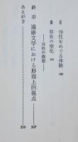遠藤周作の世界　武田友寿　初版カバ帯B6判並上本　講談社　昭和46年